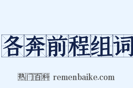 各奔前程组词是什么意思的图片